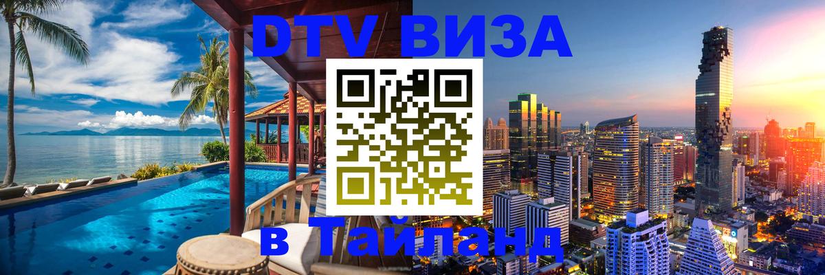 Как сделать DTV визу в Тайланд 