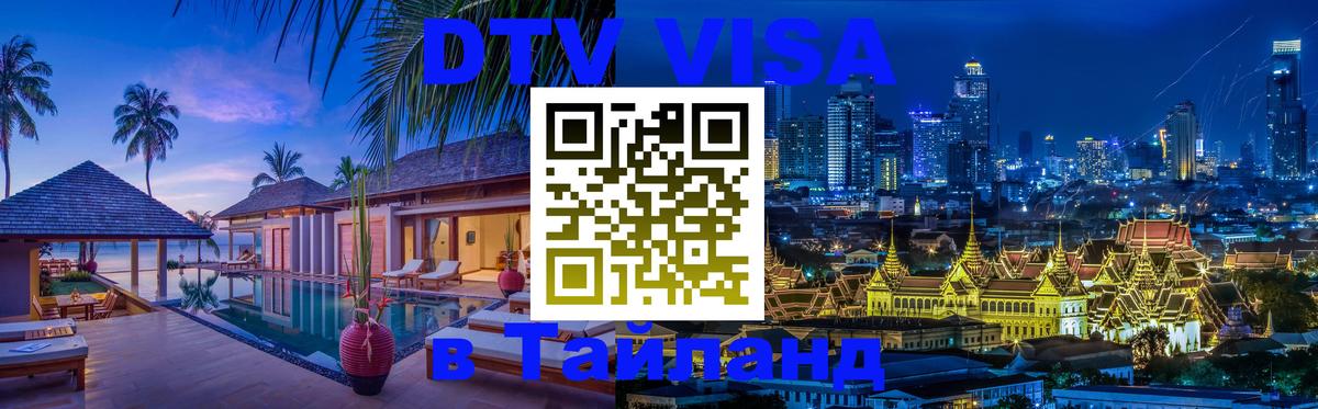 ДТВ VISA Тайланд для фрилансеров Минск 
